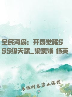 全民海岛：开局觉醒SSS级天赋